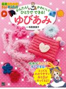 かんたん! かわいい! ひとりでできる! ゆびあみ