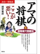 居飛車穴熊戦法(アマの将棋ここが悪い！)