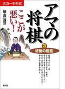 終盤の極意(アマの将棋ここが悪い！)
