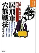 実戦居飛車穴熊戦法(将棋必勝シリーズ)
