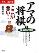 序・中盤の急所(アマの将棋ここが悪い！)