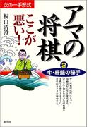 中・終盤の秘手(アマの将棋ここが悪い！)