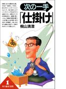 次の一手「仕掛け」(実力養成100問)