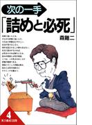 次の一手「詰めと必死」(実力養成100問)