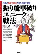振り飛車破りユニーク戦法(スーパー将棋講座)