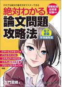絶対わかる論文問題攻略法 ＜電子書籍特別編集版＞（日経BP Next ICT選書）(日経BP Next ICT選書)