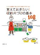 覚えておきたい！収納・片づけの基本１０８(別冊ＥＳＳＥ)