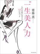 “一生美人”力　人生の質が高まる108の気づき