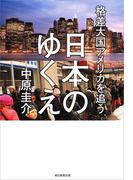 格差大国アメリカを追う日本のゆくえ