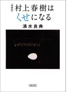 増補版　村上春樹はくせになる(朝日文庫)