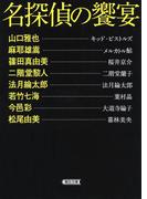 名探偵の饗宴(朝日文庫)