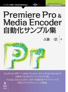 Premiere Pro & Media Encoder自動化サンプル集