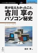 僕が伝えたかったこと、古川享のパソコン秘史