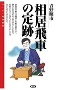 相居飛車の定跡(スーパー将棋講座)