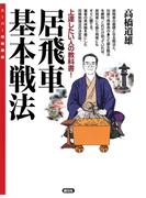 居飛車基本戦法(スーパー将棋講座)