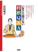 いまさら聞けない将棋Q&A(スーパー将棋講座)