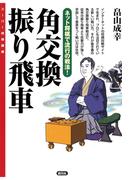 角交換振り飛車(スーパー将棋講座)