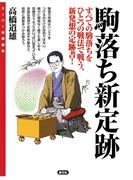 駒落ち新定跡(スーパー将棋講座)