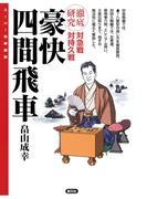 豪快四間飛車(スーパー将棋講座)