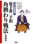 後手番一手損角換わり戦法(スーパー将棋講座)