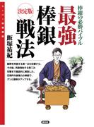 最強棒銀戦法(スーパー将棋講座)