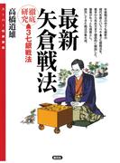最新矢倉戦法(スーパー将棋講座)