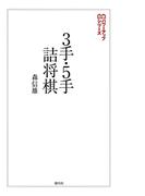 3手・5手詰将棋(将棋パワーアップシリーズ)