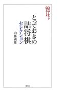 とっておきの詰将棋セレクション(将棋パワーアップシリーズ)