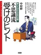 不思議流　受けのヒント(スーパー将棋講座)