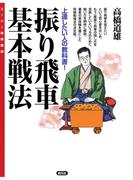振り飛車基本戦法(スーパー将棋講座)