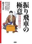 振り飛車の極意(スーパー将棋講座)