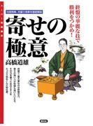 寄せの極意(スーパー将棋講座)