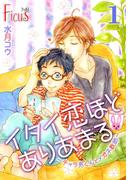 イタイ恋ほどありあまる～チャラ男くんとメガネ教師～(シーモアコミックス)