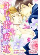 オレの指で咲く花～華道男子と恋乱るる～(シーモアコミックス)