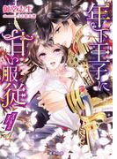 年下王子に甘い服従　Ｔｏｋｙｏ王子(蜜夢文庫)