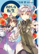 おかしな転生II　蜂蜜の月(TOブックスラノベ)
