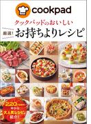 クックパッドのおいしい厳選！お持ちよりレシピ