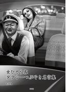 女ひとり客　タクシーつぶやき名言集