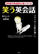 笑う英会話
