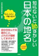 知らないと恥ずかしい日本の地名　＋日本のかたち