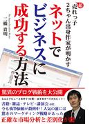 超売れっ子２ちゃん出身作家が明かす　ネットでビジネスに成功する方法