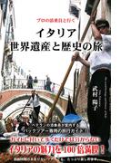イタリア世界遺産と歴史の旅