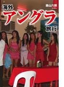 海外アングラ旅行