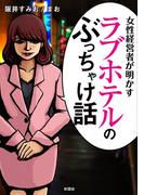 女性経営者が明かす　ラブホテルのぶっちゃけ話