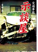 交通事故示談屋