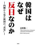 韓国はなぜ反日なのか―内側から見た韓国の“真実”―