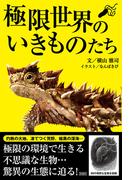 極限世界のいきものたち