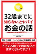 ３２歳までに知らないとヤバイお金の話
