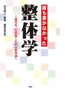 誰も書かなかった　整体学～現代を、生き抜くための整体論～