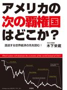 アメリカの次の覇権国はどこか？